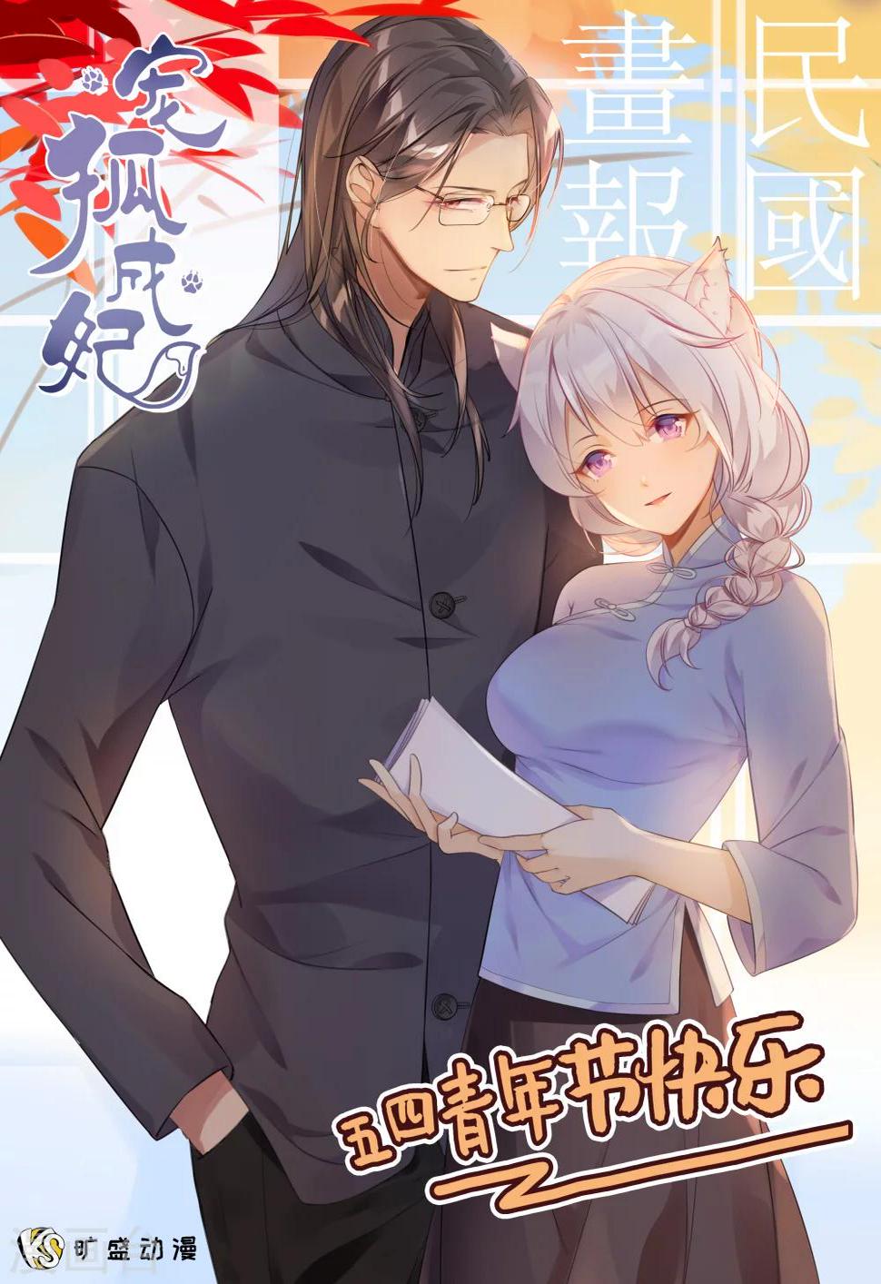 《宠狐成妃》漫画最新章节第184话 童灵灵vs顾三免费下拉式在线观看章节第【1】张图片