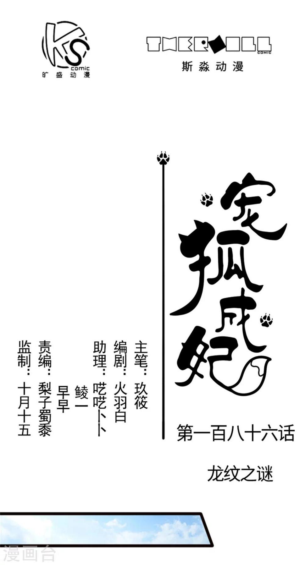 【宠狐成妃】漫画-（第186话 龙纹之谜）章节漫画下拉式图片-1.jpg