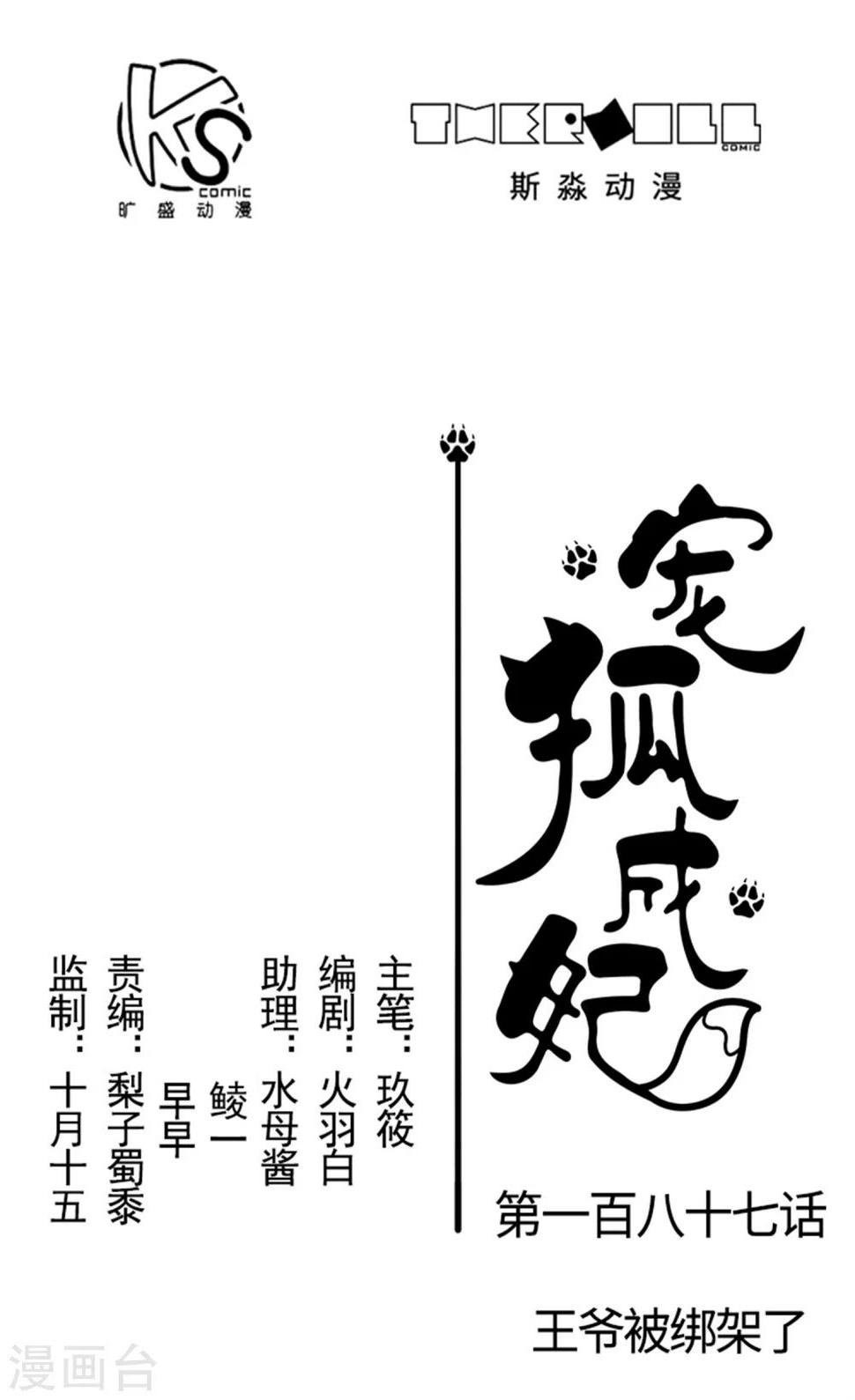 【宠狐成妃】漫画-（第187话 王爷被绑架了）章节漫画下拉式图片-1.jpg