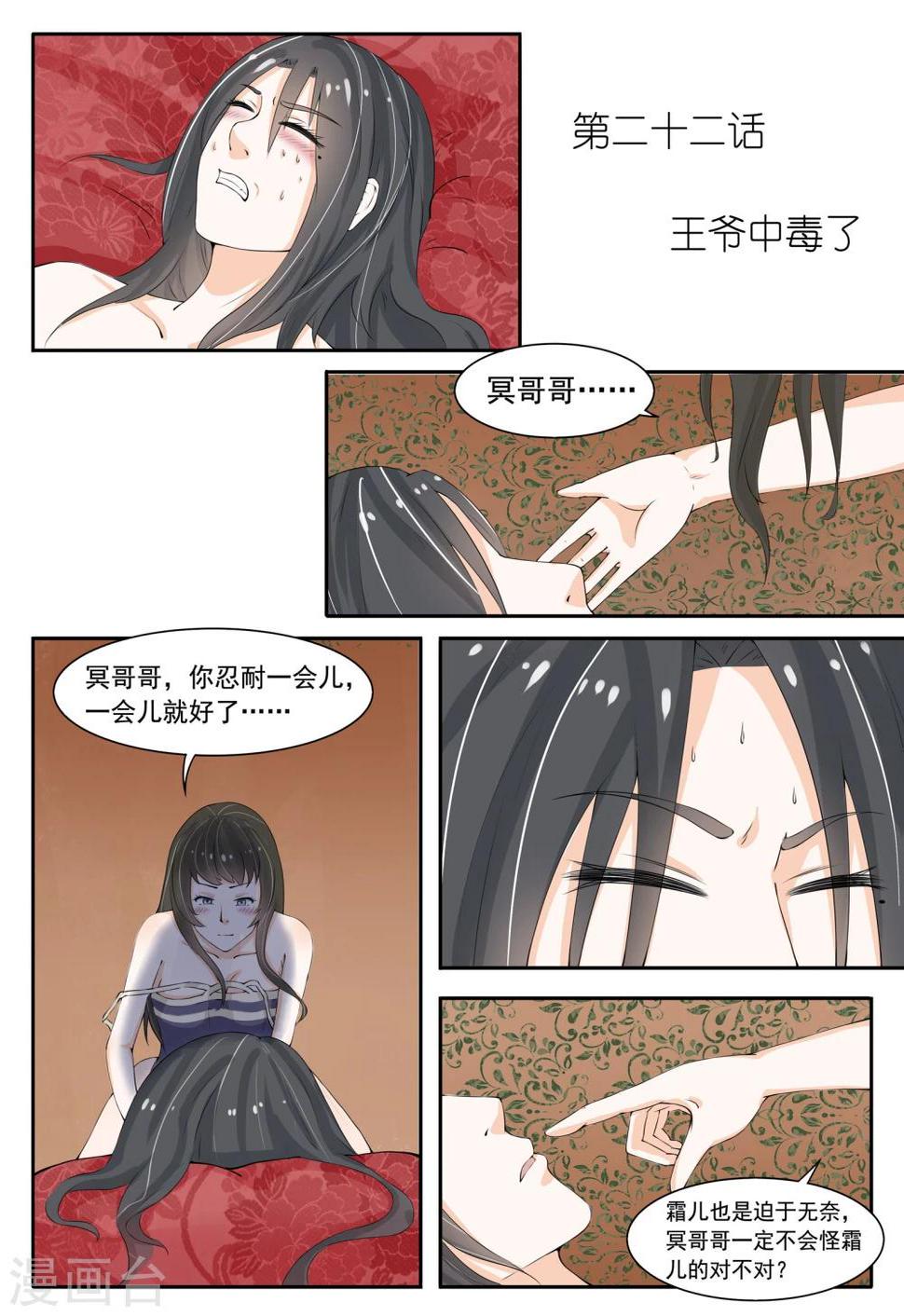 【宠狐成妃】漫画-（第22话 王爷中毒了）章节漫画下拉式图片-1.jpg