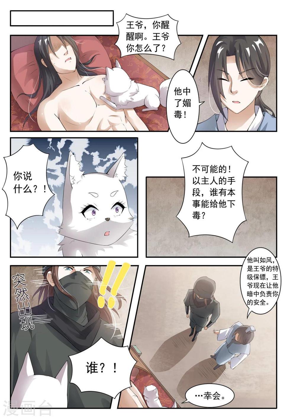 【宠狐成妃】漫画-（第22话 王爷中毒了）章节漫画下拉式图片-7.jpg