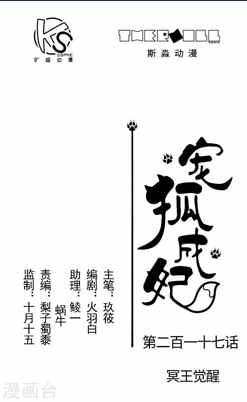 《宠狐成妃》漫画最新章节第217话 冥王觉醒免费下拉式在线观看章节第【1】张图片