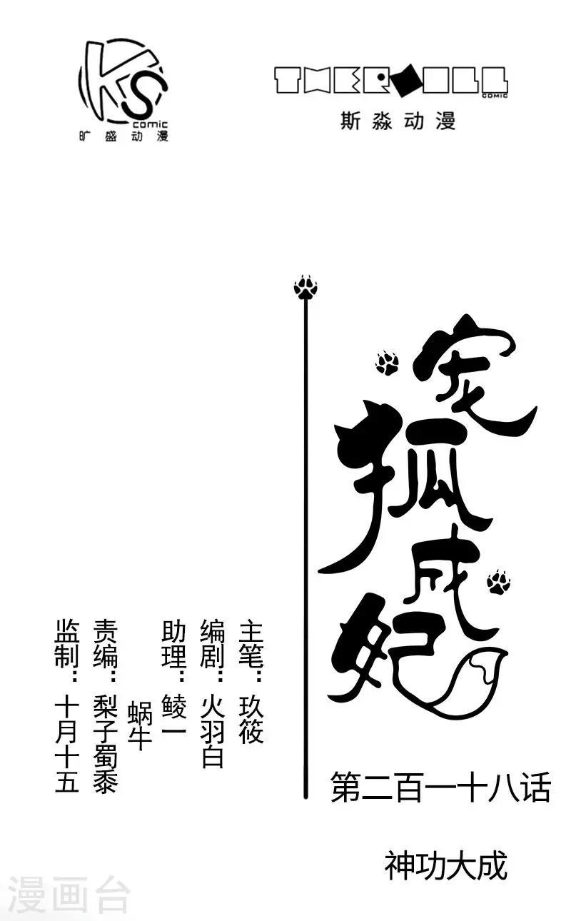 【宠狐成妃】漫画-（第218话 神功大成）章节漫画下拉式图片-1.jpg