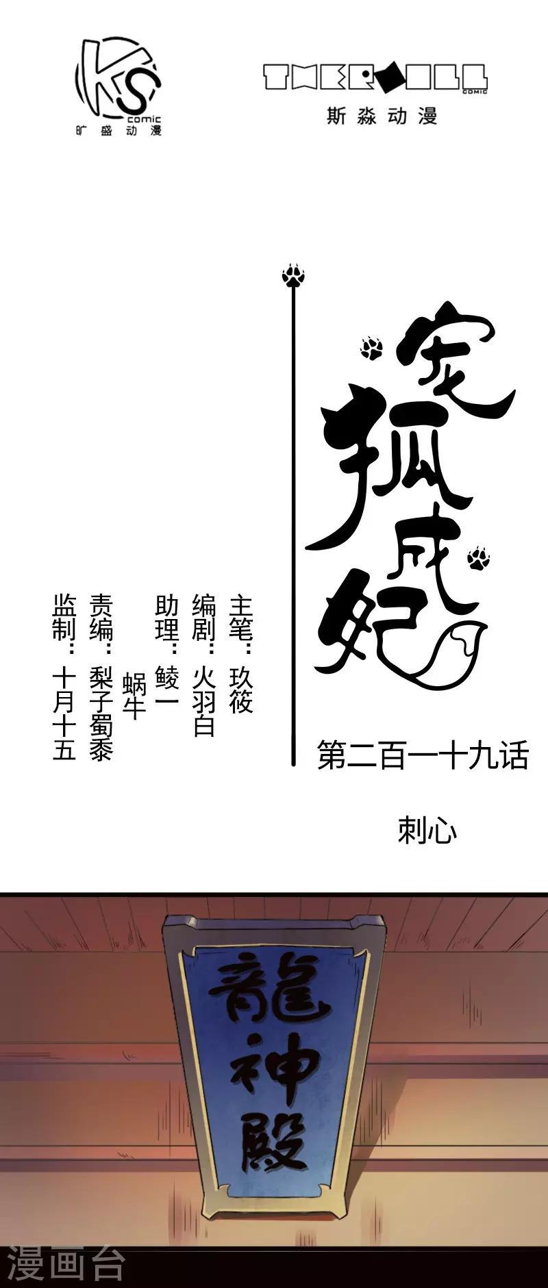 《宠狐成妃》漫画最新章节第219话 刺心免费下拉式在线观看章节第【1】张图片