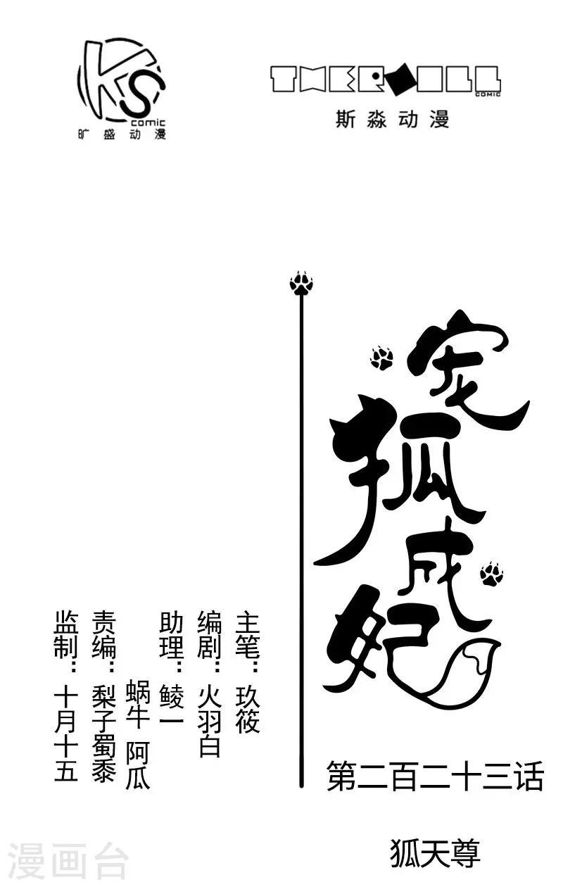 【宠狐成妃】漫画-（第223话 狐天尊）章节漫画下拉式图片-1.jpg