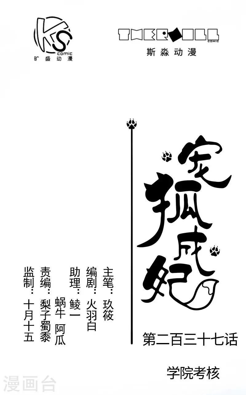 【宠狐成妃】漫画-（第237话 学院考核）章节漫画下拉式图片-1.jpg