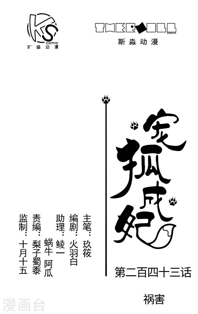 【宠狐成妃】漫画-（第243话 祸害）章节漫画下拉式图片-1.jpg