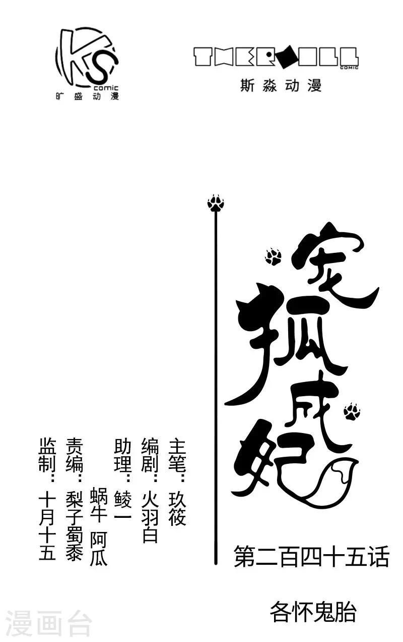 【宠狐成妃】漫画-（第245话 各怀鬼胎）章节漫画下拉式图片-1.jpg