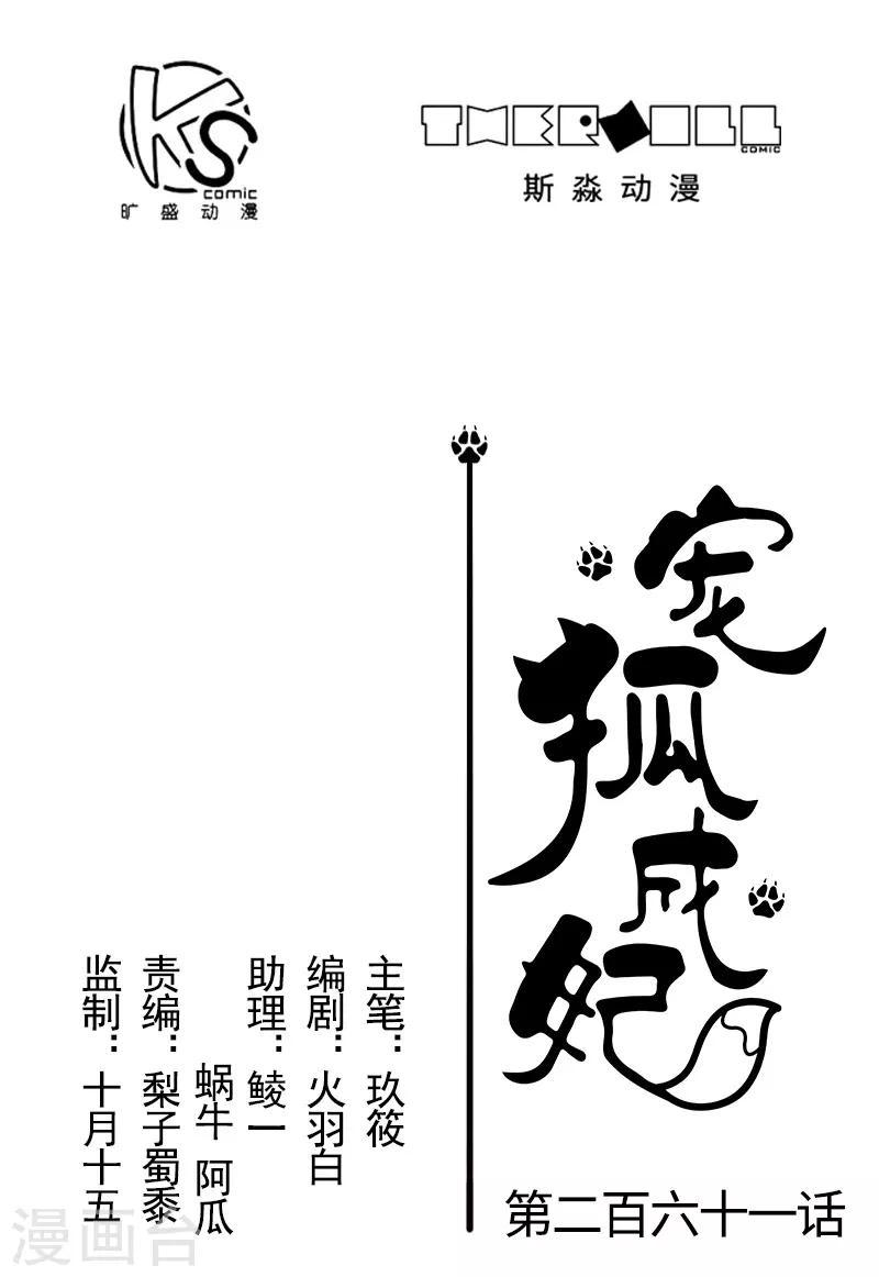 【宠狐成妃】漫画-（第261话 狐月）章节漫画下拉式图片-1.jpg