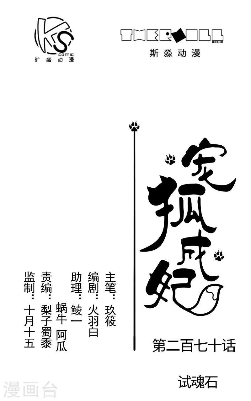 【宠狐成妃】漫画-（第270话 试魂石）章节漫画下拉式图片-1.jpg