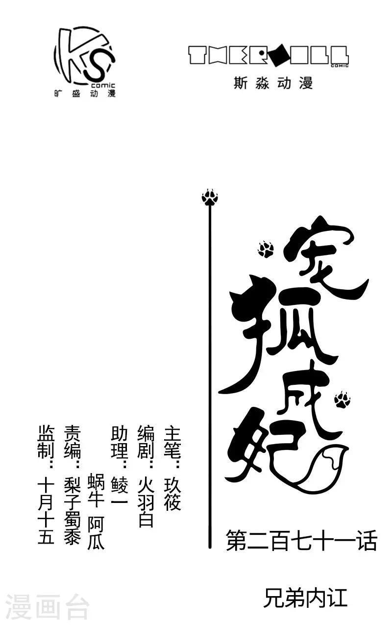【宠狐成妃】漫画-（第271话 兄弟内讧）章节漫画下拉式图片-1.jpg