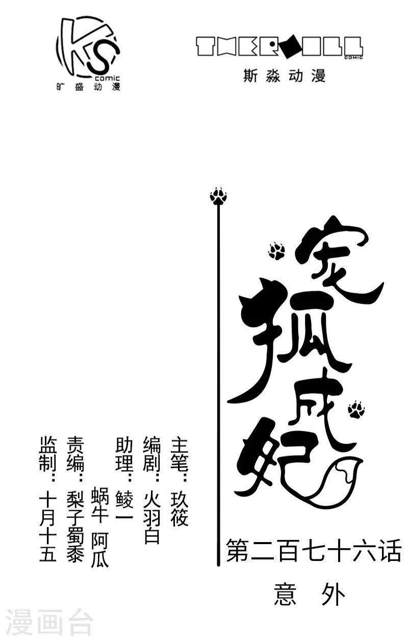 【宠狐成妃】漫画-（第276话 意外）章节漫画下拉式图片-1.jpg