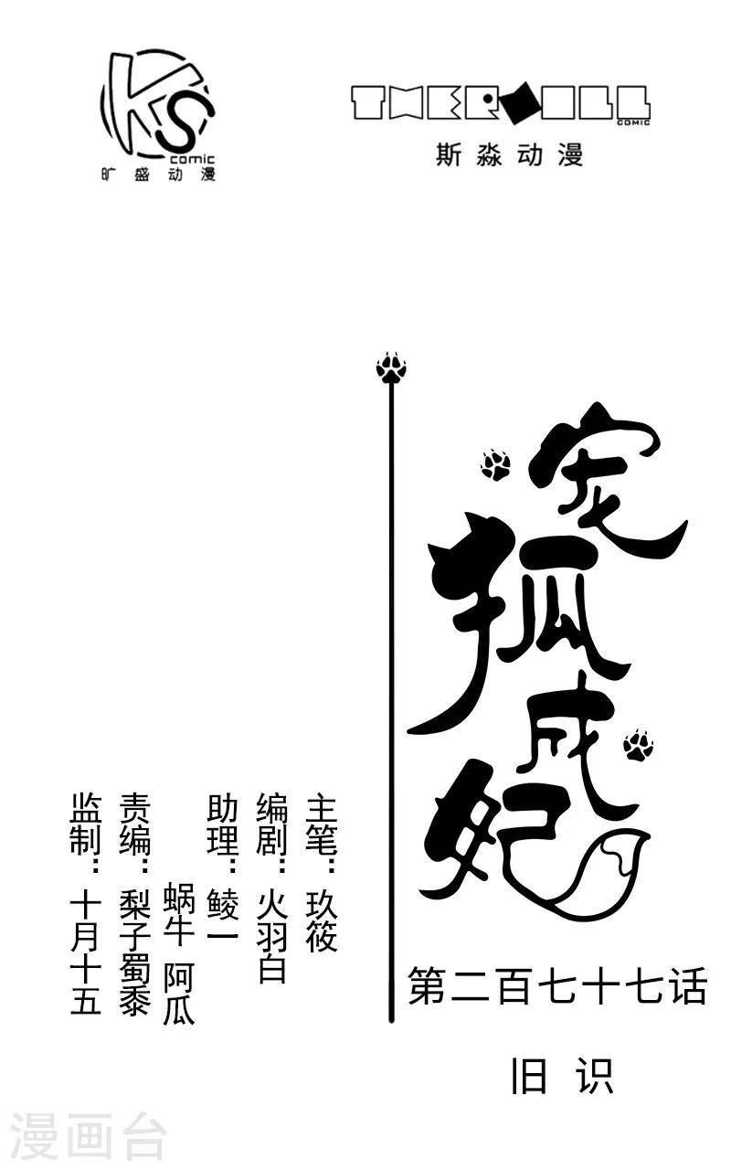 【宠狐成妃】漫画-（第277话 旧识）章节漫画下拉式图片-1.jpg