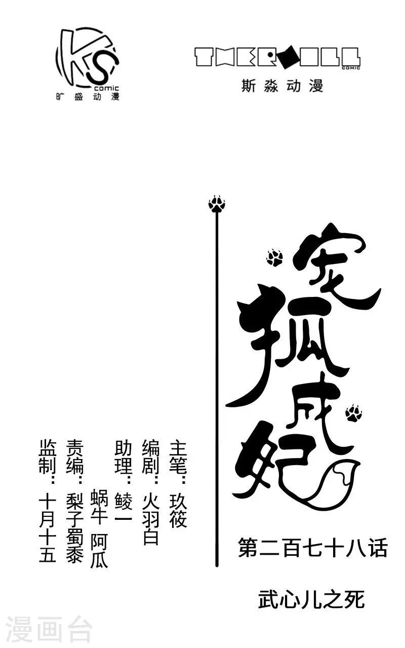 【宠狐成妃】漫画-（第278话 武心儿之死）章节漫画下拉式图片-1.jpg