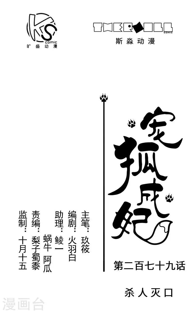 【宠狐成妃】漫画-（第279话 杀人灭口）章节漫画下拉式图片-1.jpg