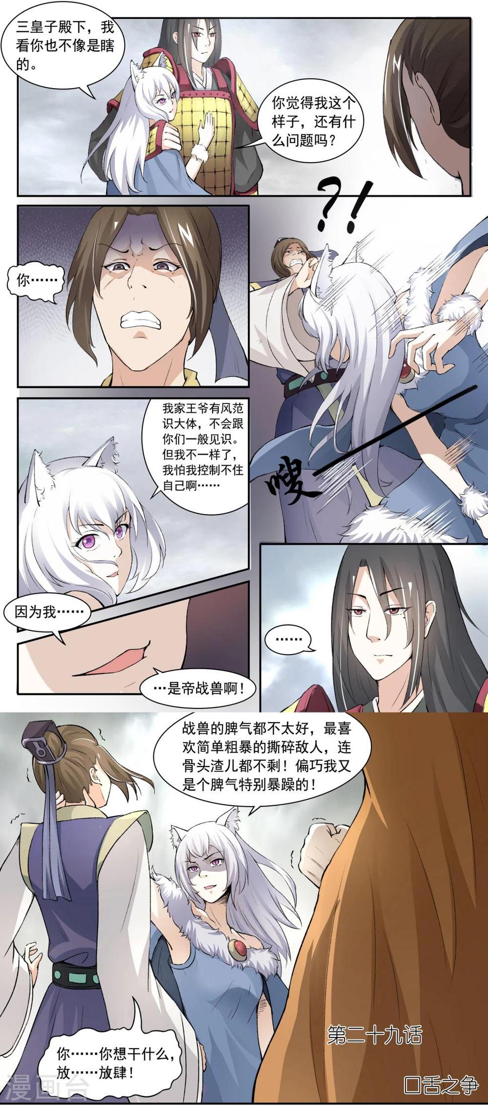 《宠狐成妃》漫画最新章节第29话 口舌之争免费下拉式在线观看章节第【8】张图片