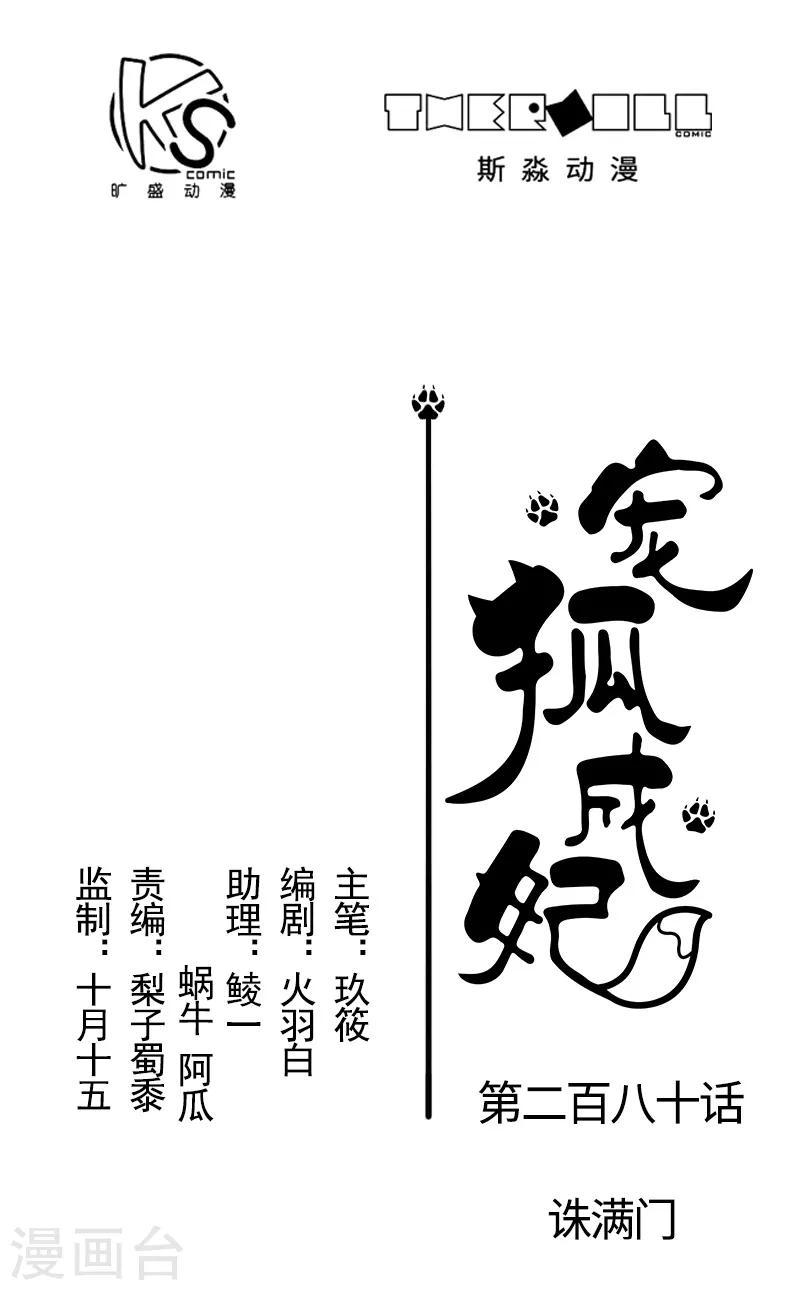 【宠狐成妃】漫画-（第280话 诛满门）章节漫画下拉式图片-1.jpg
