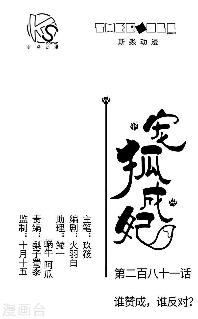 《宠狐成妃》漫画最新章节第281话 谁赞成，谁反对？免费下拉式在线观看章节第【1】张图片