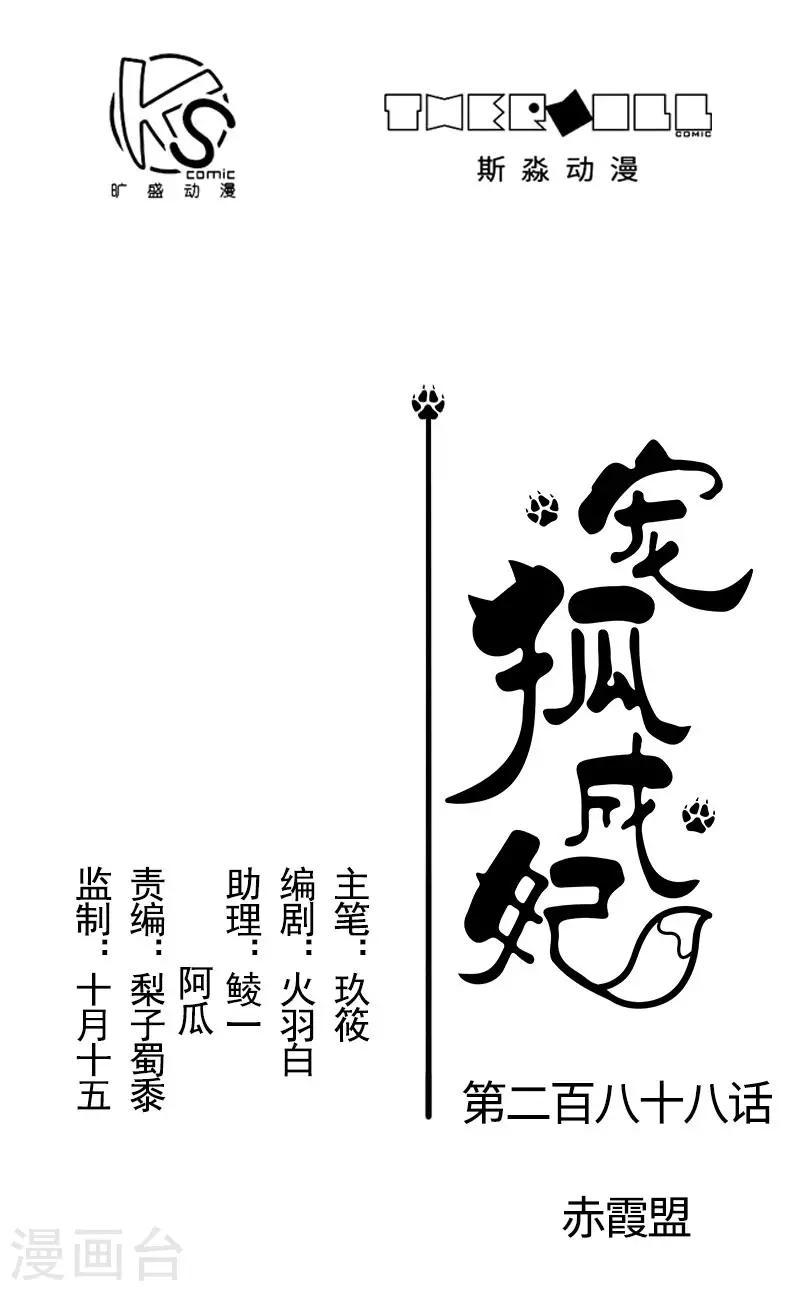 【宠狐成妃】漫画-（第288话 赤霞盟）章节漫画下拉式图片-1.jpg