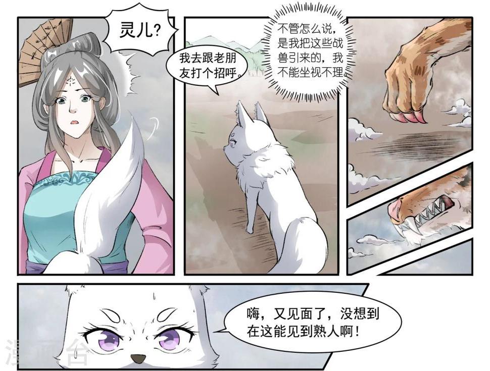 《宠狐成妃》漫画最新章节第30话 战兽群，又来了！免费下拉式在线观看章节第【11】张图片