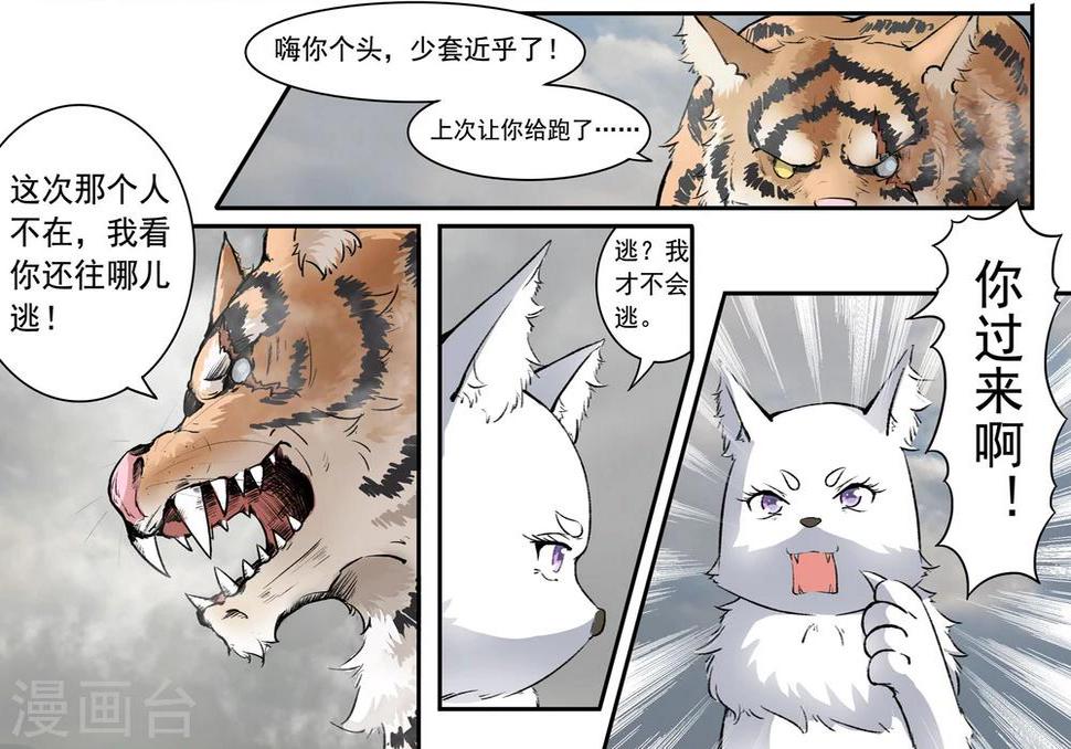 《宠狐成妃》漫画最新章节第30话 战兽群，又来了！免费下拉式在线观看章节第【12】张图片