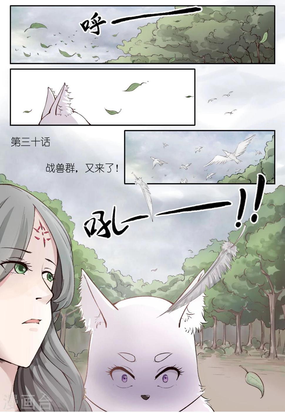 《宠狐成妃》漫画最新章节第30话 战兽群，又来了！免费下拉式在线观看章节第【3】张图片