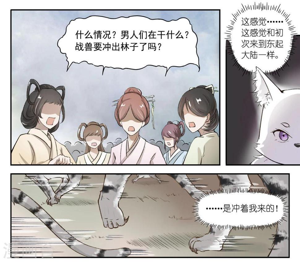 《宠狐成妃》漫画最新章节第30话 战兽群，又来了！免费下拉式在线观看章节第【4】张图片