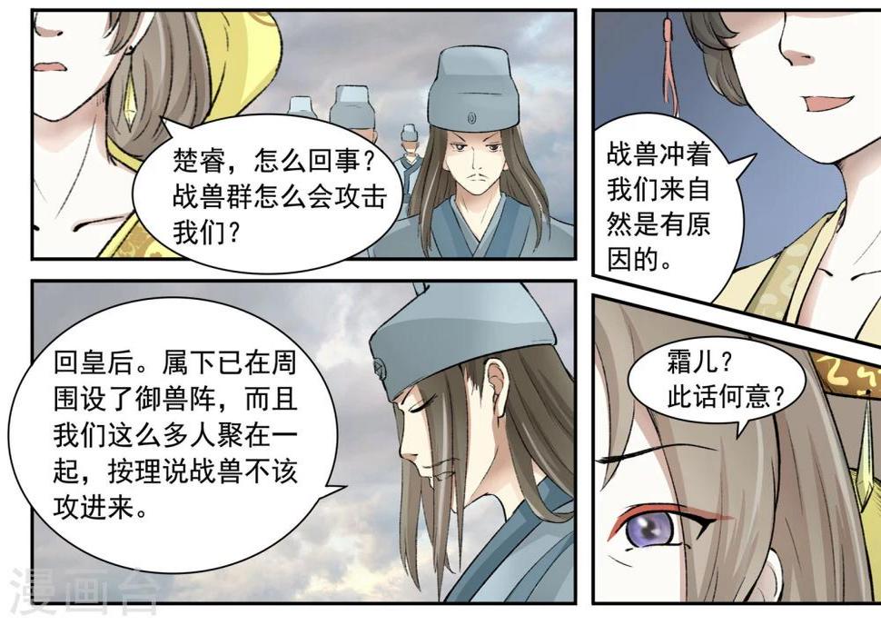 《宠狐成妃》漫画最新章节第30话 战兽群，又来了！免费下拉式在线观看章节第【6】张图片