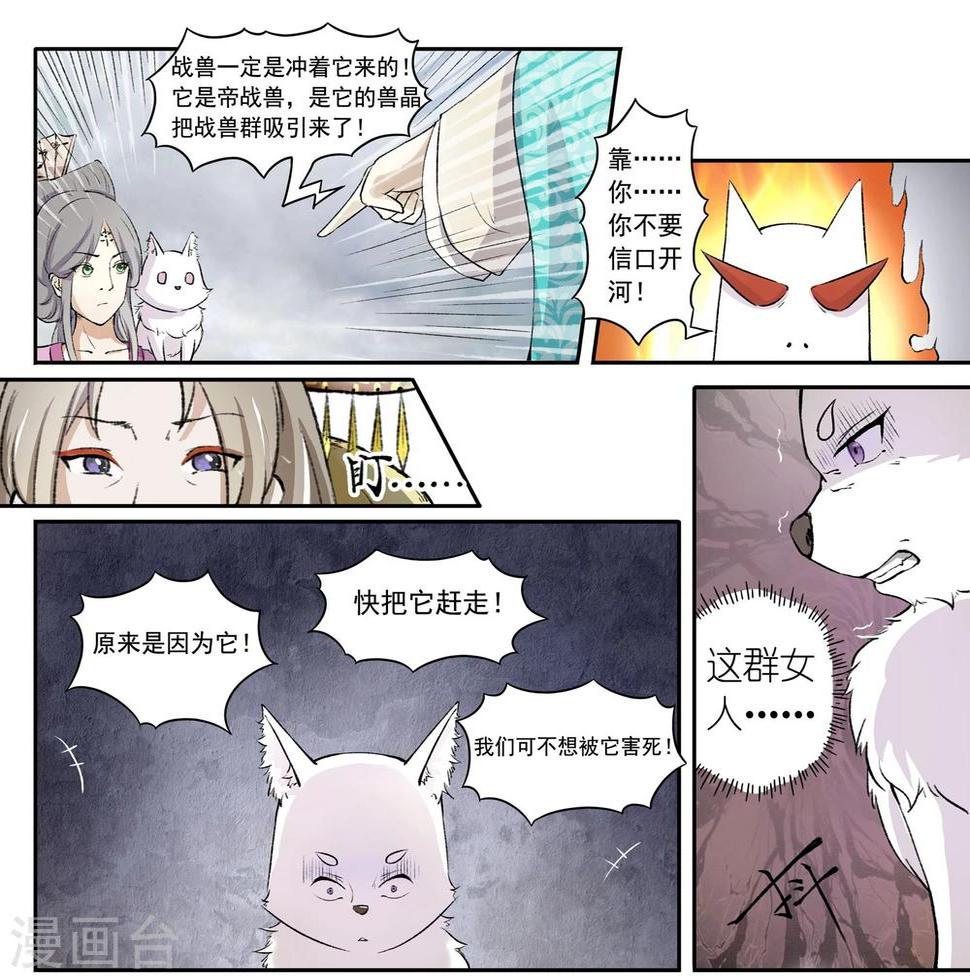 《宠狐成妃》漫画最新章节第30话 战兽群，又来了！免费下拉式在线观看章节第【7】张图片