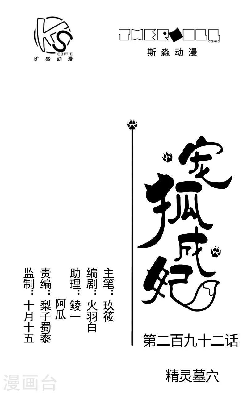 【宠狐成妃】漫画-（第292话 精灵墓穴）章节漫画下拉式图片-1.jpg