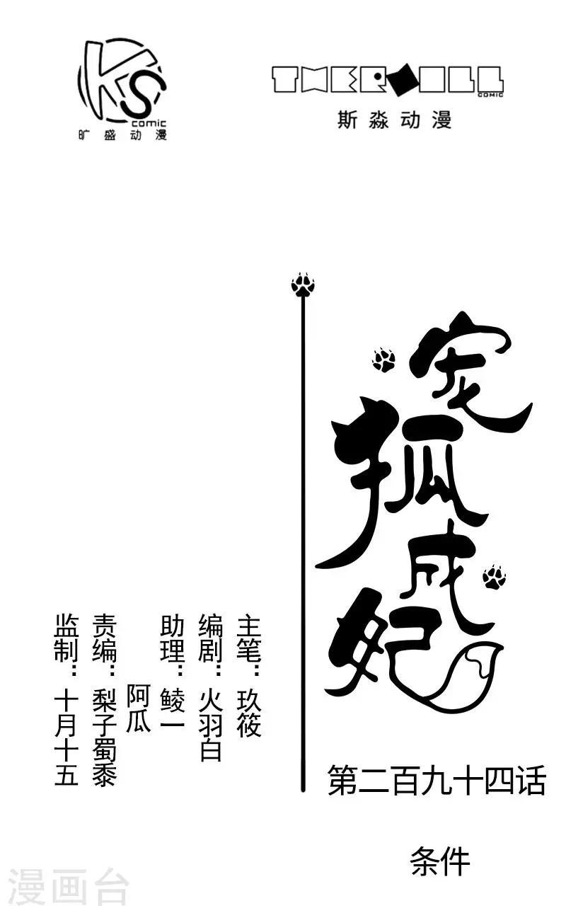 【宠狐成妃】漫画-（第294话 条件）章节漫画下拉式图片-1.jpg