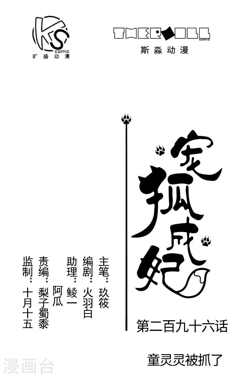 【宠狐成妃】漫画-（第296话 童灵灵被抓了）章节漫画下拉式图片-1.jpg