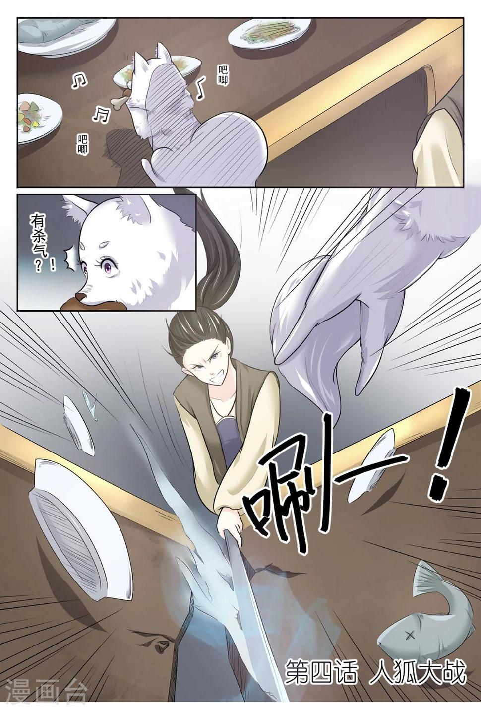 《宠狐成妃》漫画最新章节第4话 人狐大战免费下拉式在线观看章节第【1】张图片