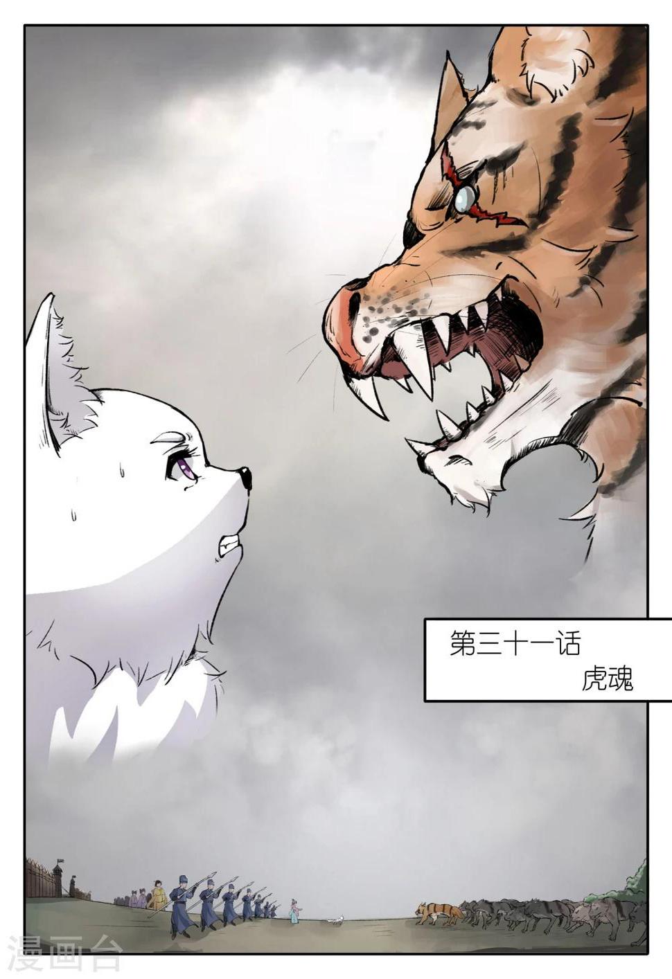 《宠狐成妃》漫画最新章节第31话 虎魂免费下拉式在线观看章节第【1】张图片