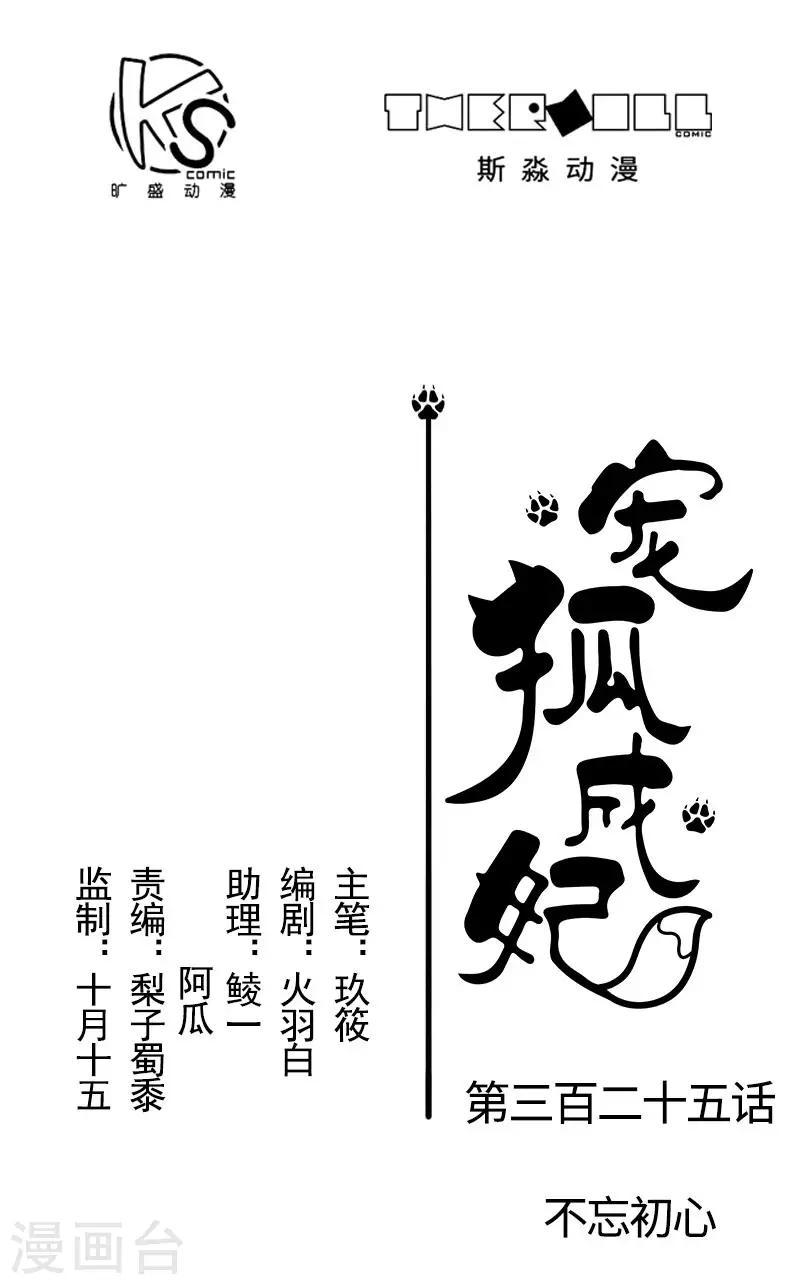 【宠狐成妃】漫画-（第325话 不忘初心）章节漫画下拉式图片-1.jpg