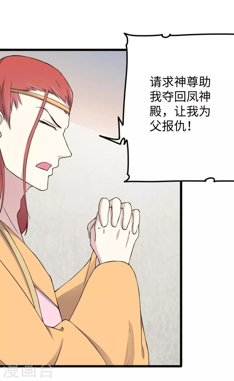 《宠狐成妃》漫画最新章节第331话 凤神殿的政变免费下拉式在线观看章节第【16】张图片