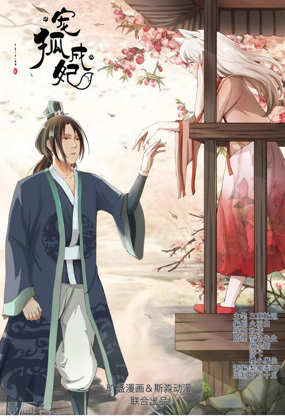 《宠狐成妃》漫画最新章节第35话 绝地逢生免费下拉式在线观看章节第【1】张图片