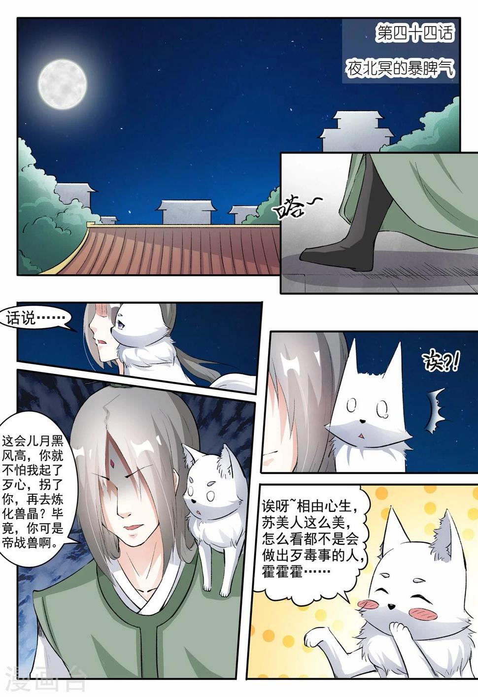 【宠狐成妃】漫画-（第44话 夜北冥的暴脾气）章节漫画下拉式图片-1.jpg