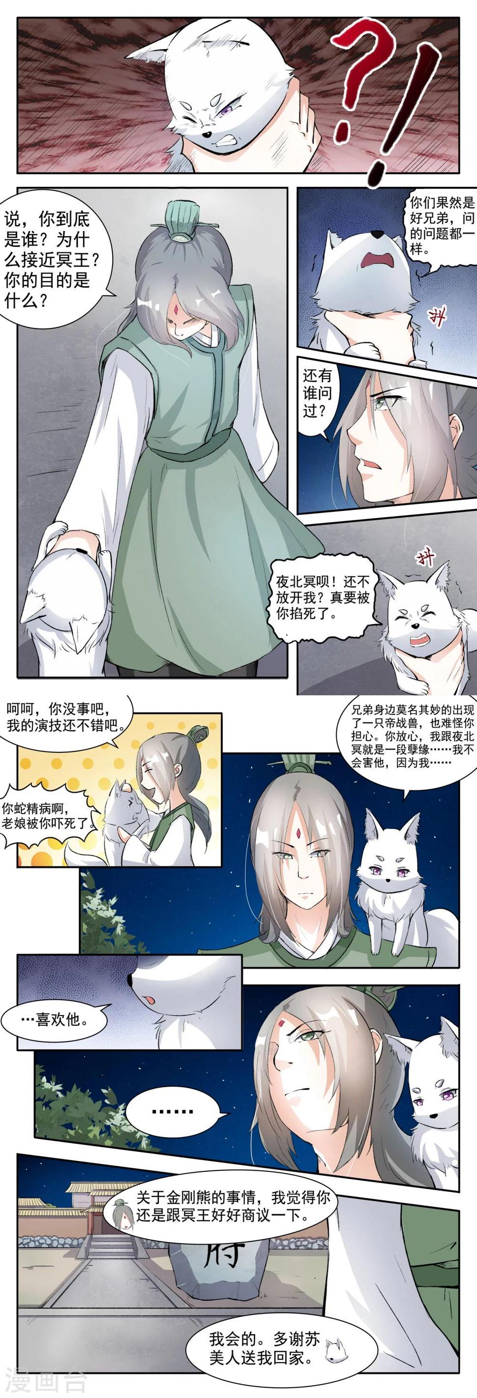 【宠狐成妃】漫画-（第44话 夜北冥的暴脾气）章节漫画下拉式图片-2.jpg
