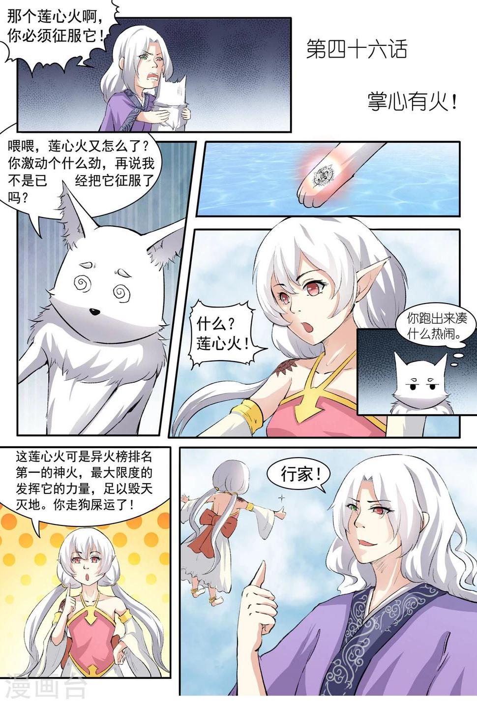 《宠狐成妃》漫画最新章节第46话 掌心有火！免费下拉式在线观看章节第【1】张图片