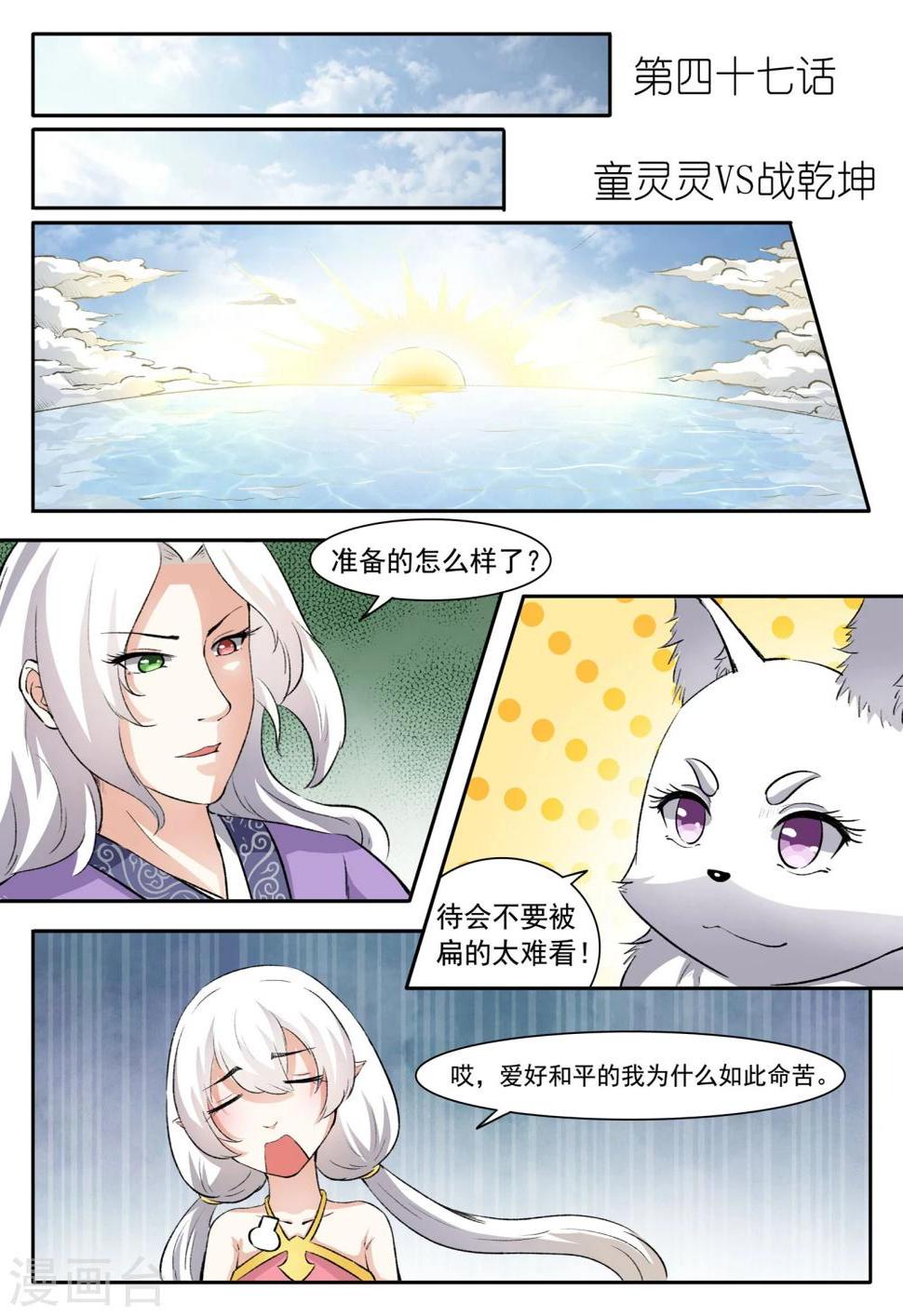 《宠狐成妃》漫画最新章节第47话 童灵灵VS战乾坤1免费下拉式在线观看章节第【1】张图片