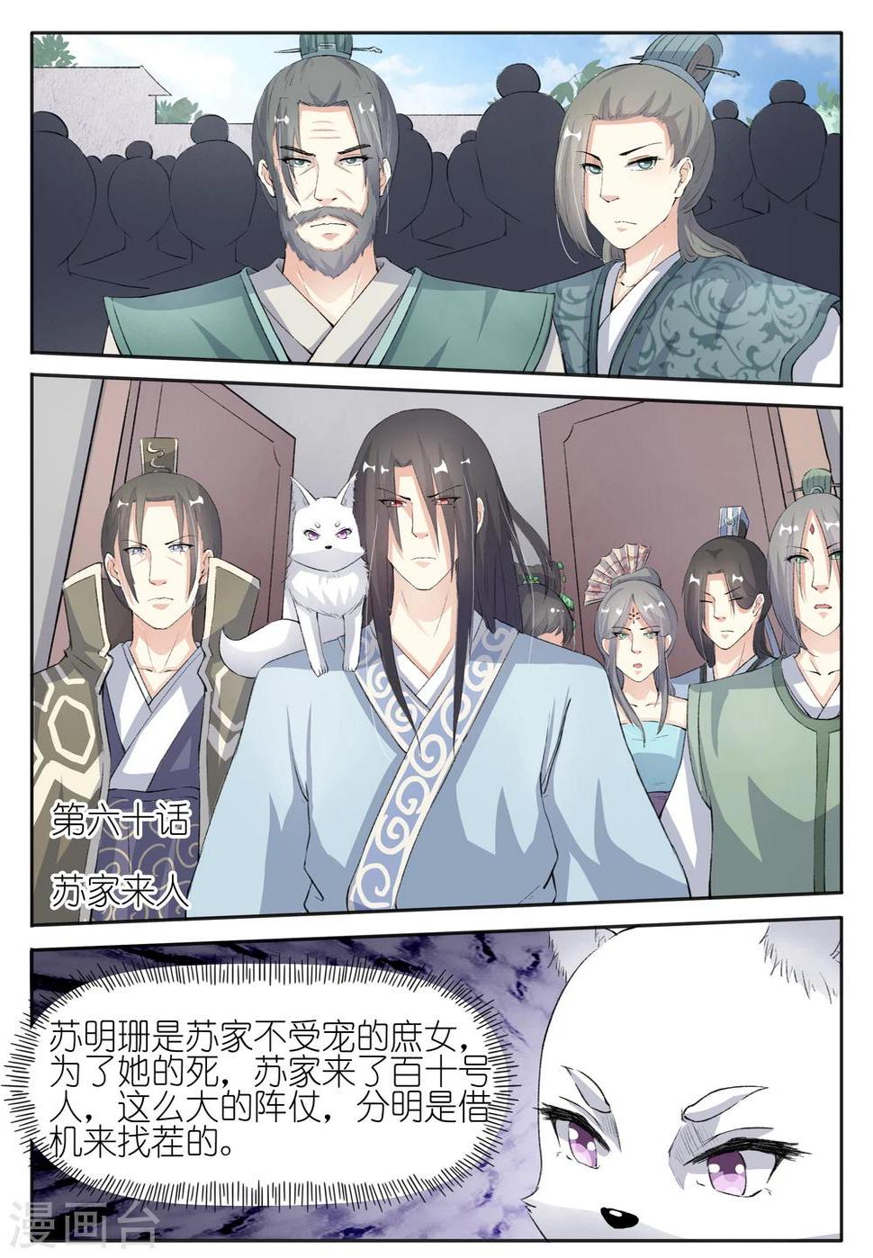 《宠狐成妃》漫画最新章节第60话 苏家来人免费下拉式在线观看章节第【1】张图片