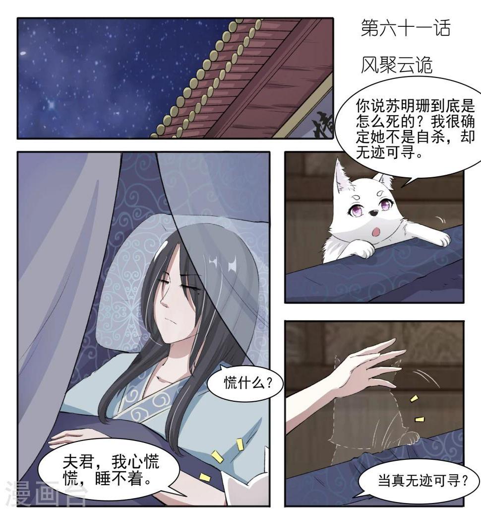 《宠狐成妃》漫画最新章节第61话 风聚云诡免费下拉式在线观看章节第【1】张图片