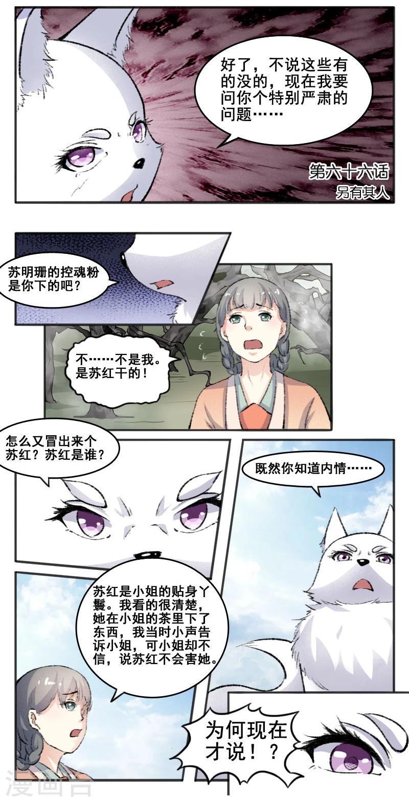 《宠狐成妃》漫画最新章节第66话 另有其人免费下拉式在线观看章节第【5】张图片