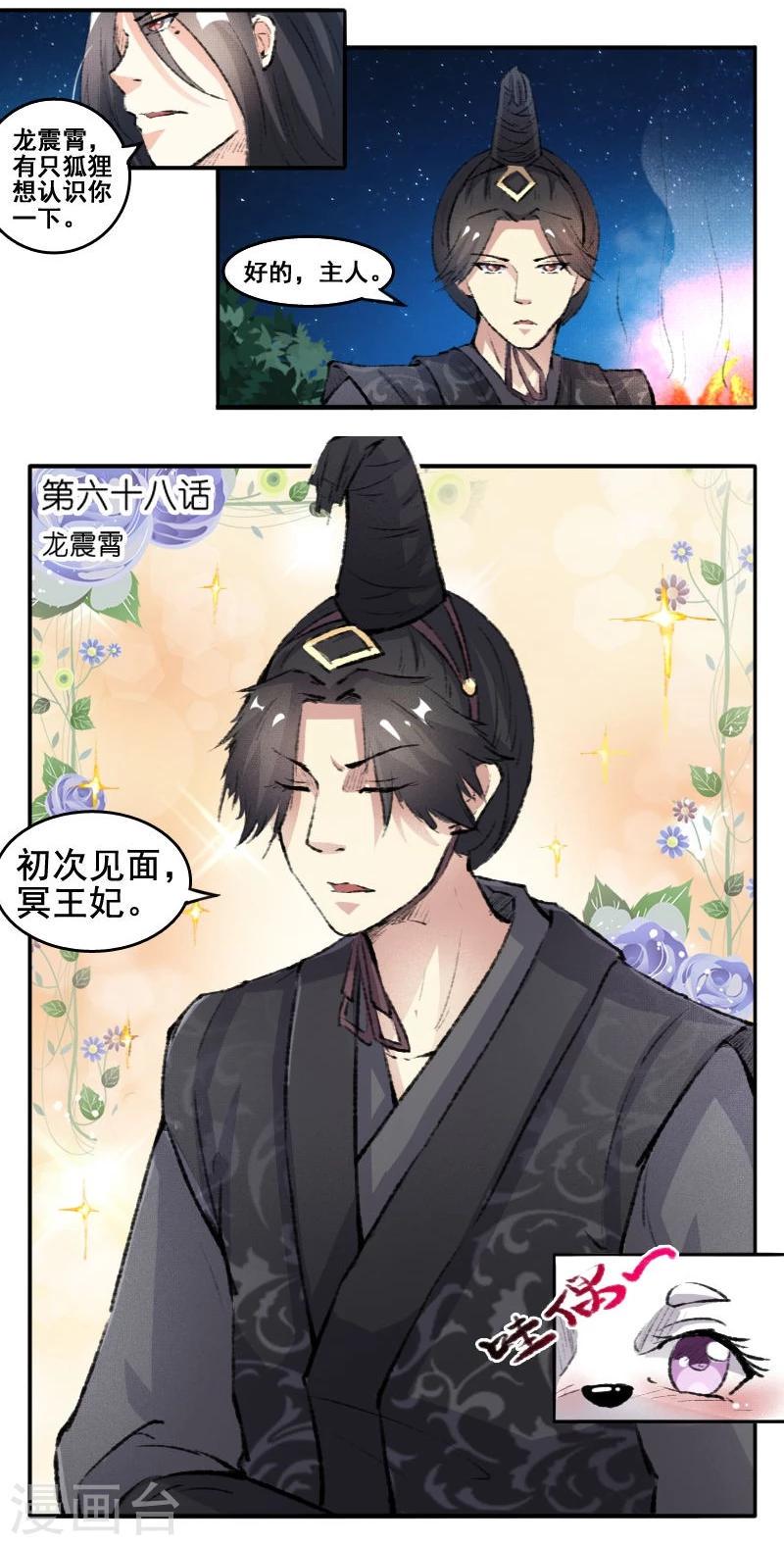 《宠狐成妃》漫画最新章节第68话 龙震霄免费下拉式在线观看章节第【8】张图片