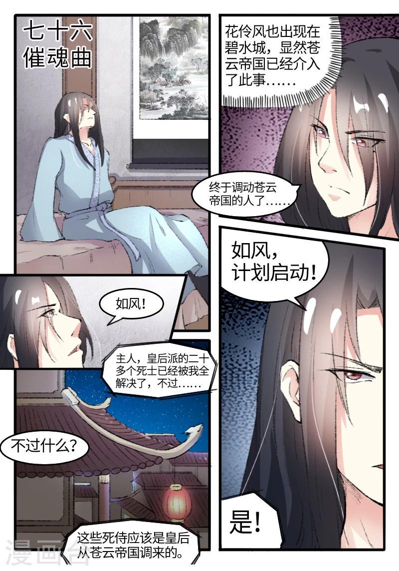 《宠狐成妃》漫画最新章节第76话 催魂曲免费下拉式在线观看章节第【1】张图片