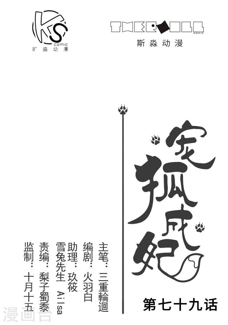 【宠狐成妃】漫画-（第79话 暴走）章节漫画下拉式图片-1.jpg