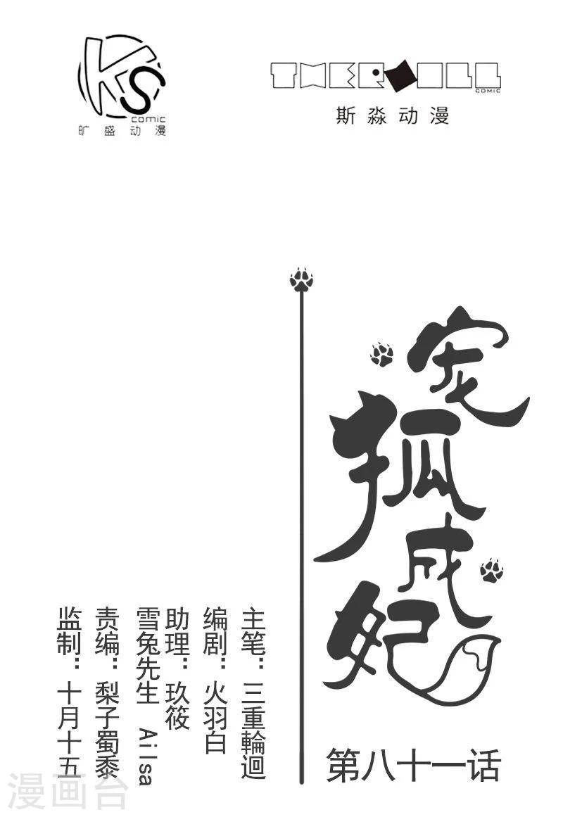 【宠狐成妃】漫画-（第81话 竟敢调戏老娘？！）章节漫画下拉式图片-1.jpg