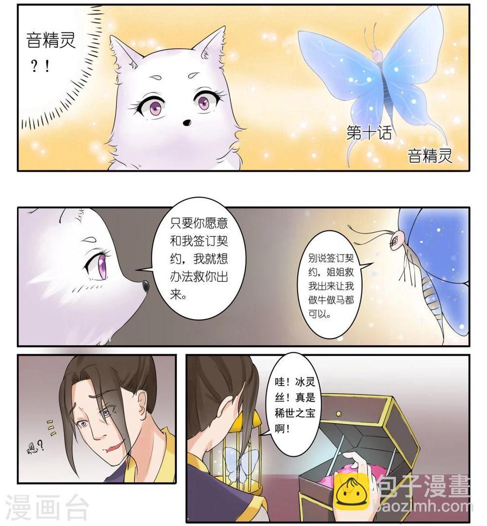 《宠狐成妃》漫画最新章节第10话 音精灵免费下拉式在线观看章节第【7】张图片