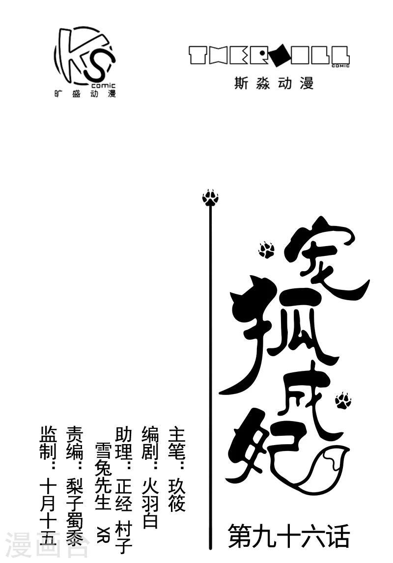 《宠狐成妃》漫画最新章节第96话 童灵灵VS柳青蝶（下）免费下拉式在线观看章节第【1】张图片